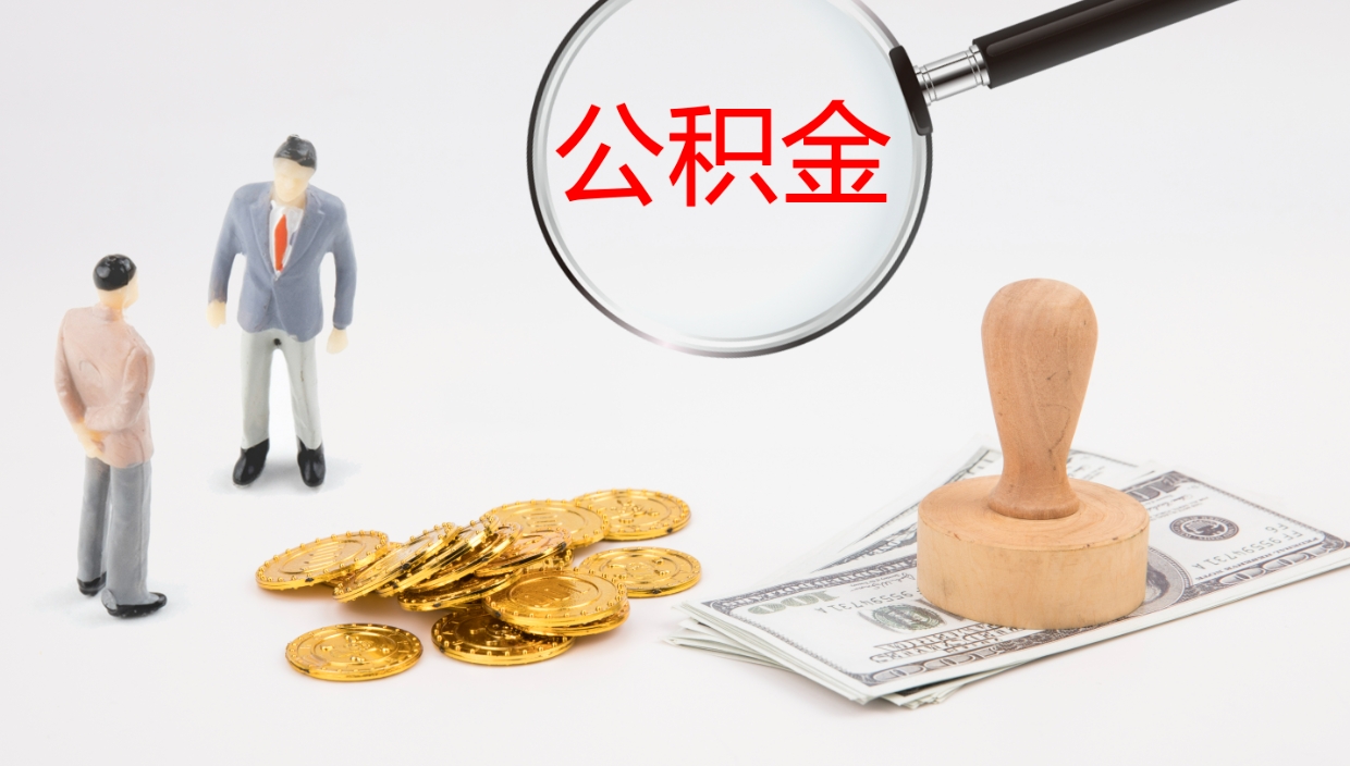 常州在职人员如何取公积金（在职的怎么取公积金）