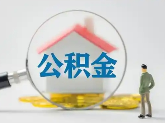 常州离职提住房公积金（2021离职住房公积金提取）